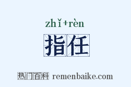 指任是什么意思的图片